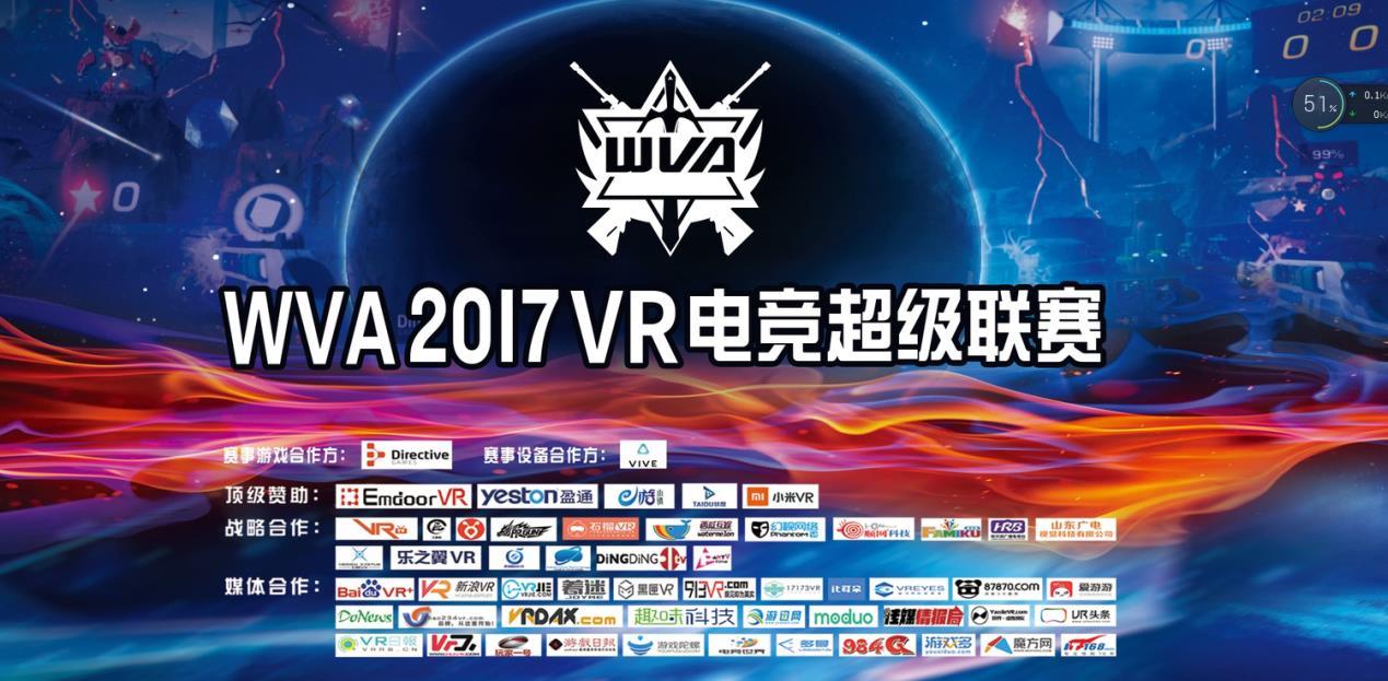 WVA2017超级联赛正式启动，开幕赛北京小米VR对战济南贝壳