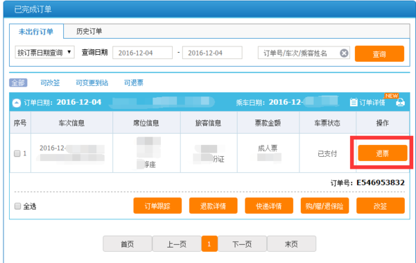 12306网上预订火车票退票最晚时间 退票怎么