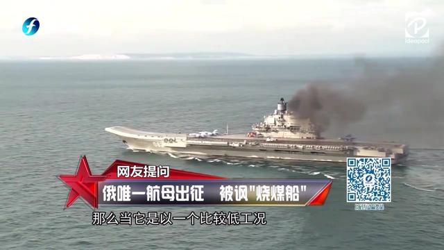 《东南军情》俄国航母出征冒黑烟?被讽"烧煤船"