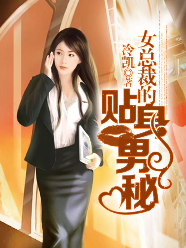 <em>女总裁的贴身男秘</em>-360小说