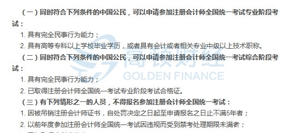 注册会计师报名条件