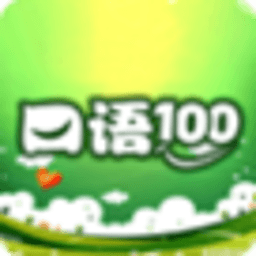 口语100