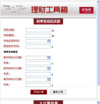 利率变动后还款计算器