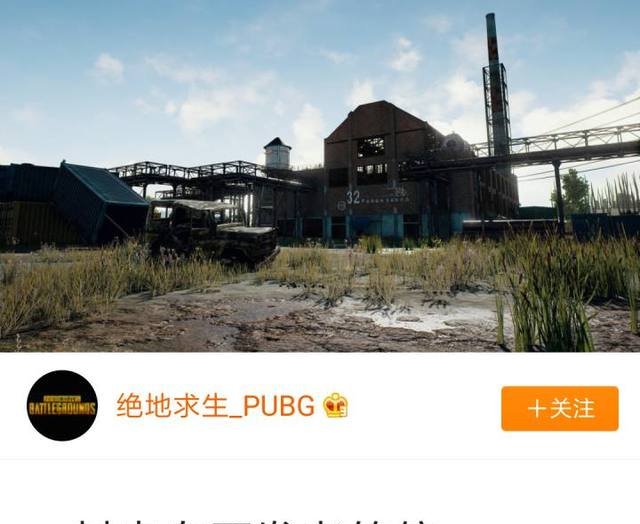 地求生开发者一封信80万围观 对吃鸡老掉线他