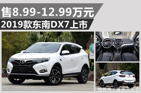2019款东南DX7上市售899 百乐宫手机版