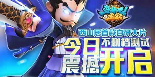西山居首款自研手游 《变身吧主公》今日11:00不删档豪礼测试
