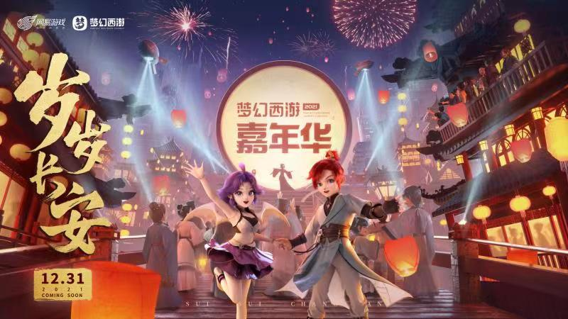 梦幻西游嘉年华跨年晚会“岁岁长安”开幕在即,携手共赴云上之约