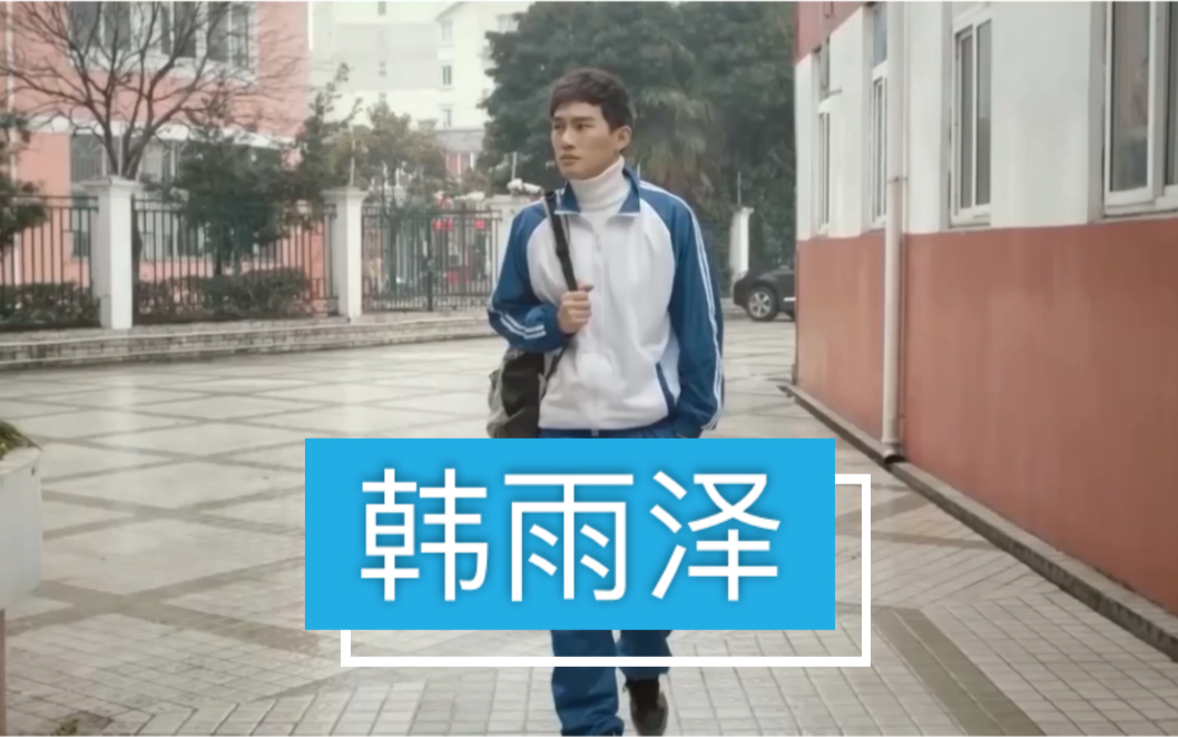 【萧赫|角色】《我的少男时代》韩雨泽cut
