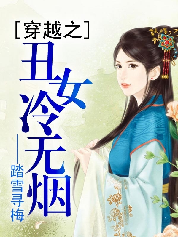 <em>穿越</em>之<em>丑女</em>冷无烟-360小说