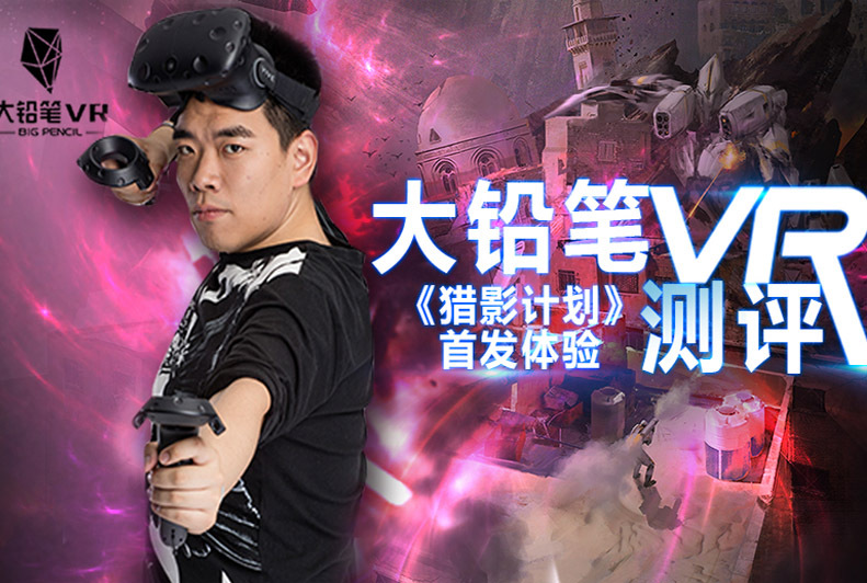 腾讯首款VR游戏《猎影计划》体验评测：第一关攻略