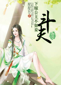 下嫁公主不如妾:<em>斗夫</em>-360小说