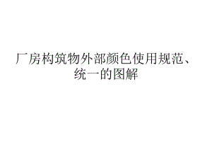 钢结构厂房什么颜色好看（钢结构厂房耐候性涂料推荐，钢结构厂房颜色搭配技巧）