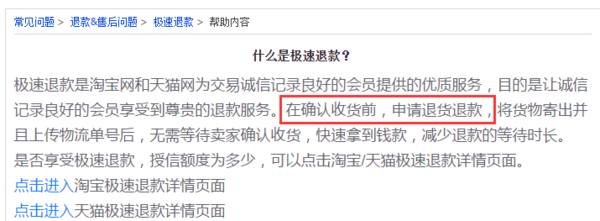 淘宝确认收货后在退货能极速退款吗
