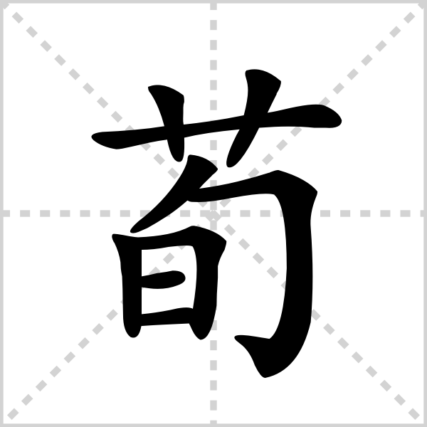 荀的解释|读音|部首|组词_360百科