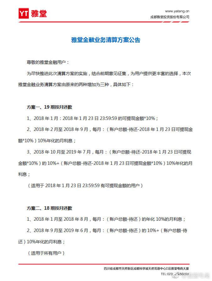 雅堂金融退出P2P清算方案对外公布次日 首批