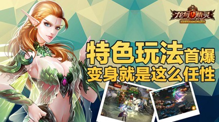 《龙与精灵》特色玩法首曝 变身就是这么任性