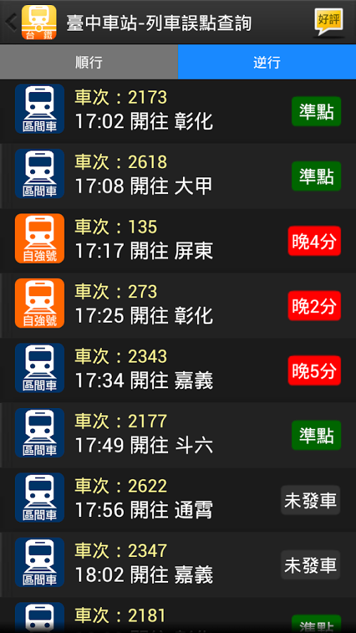 台鐵輕鬆查 - 火車時刻表訂票快手截图2