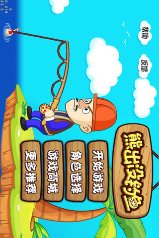 熊出没钓鱼官网免费下载_熊出没钓鱼攻略,360