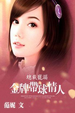 总裁独爱:<em>不做你的女人</em>_360手机助手