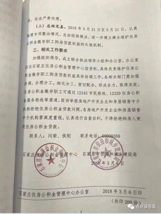 石家庄将开展拒绝使用住房公积金贷款购房问题专项整治行动!