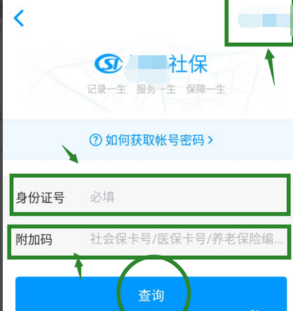 怎么用手机查询个人社保账户