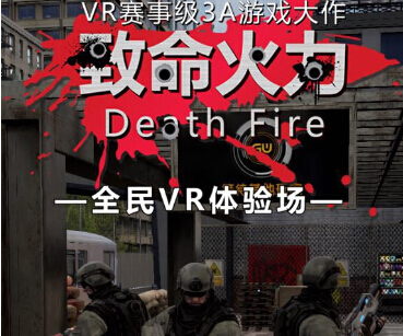 《致命火力》VR游戏体验评测：全沉浸式多人VR竞技场