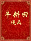 牛耕田漫画