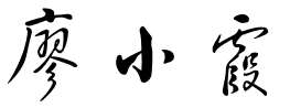 "廖"字如何写才好看?