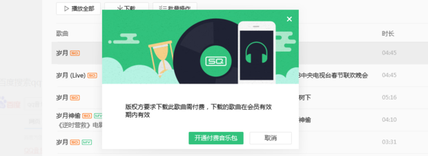 教你如何免费下载QQ音乐付费歌曲