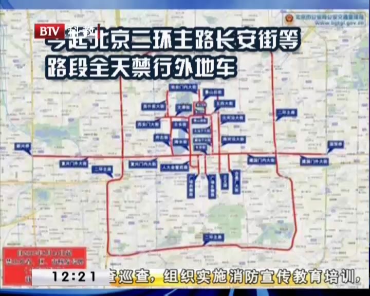 北京:8月14日起二环主路长安街等全天禁外地车