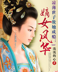 <em>凉薄世子</em>欺她成瘾:<em>嫡女风华</em>