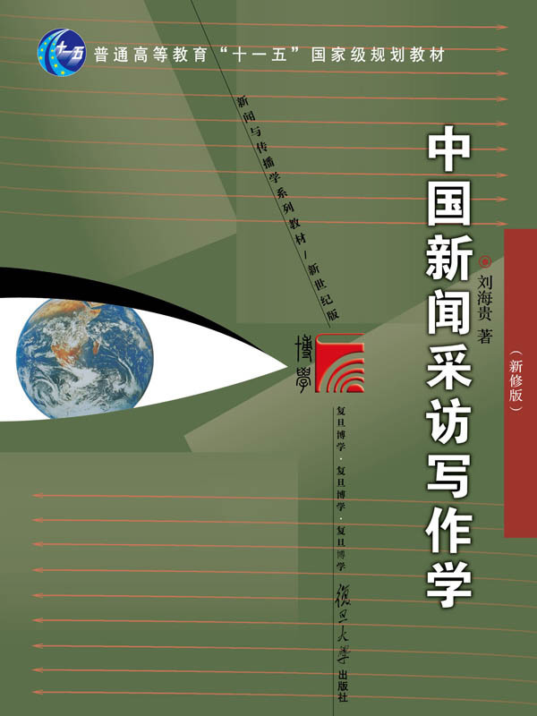 中国新闻采访写作学(新修版)-360小说图书频道