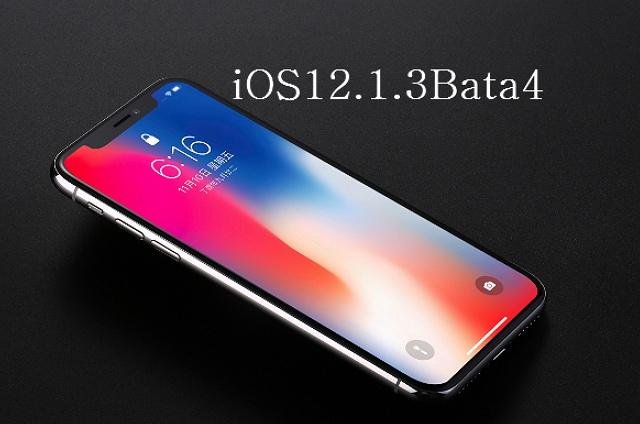 苹果内测推送iOS12.1.3Bata4提升信号与流畅