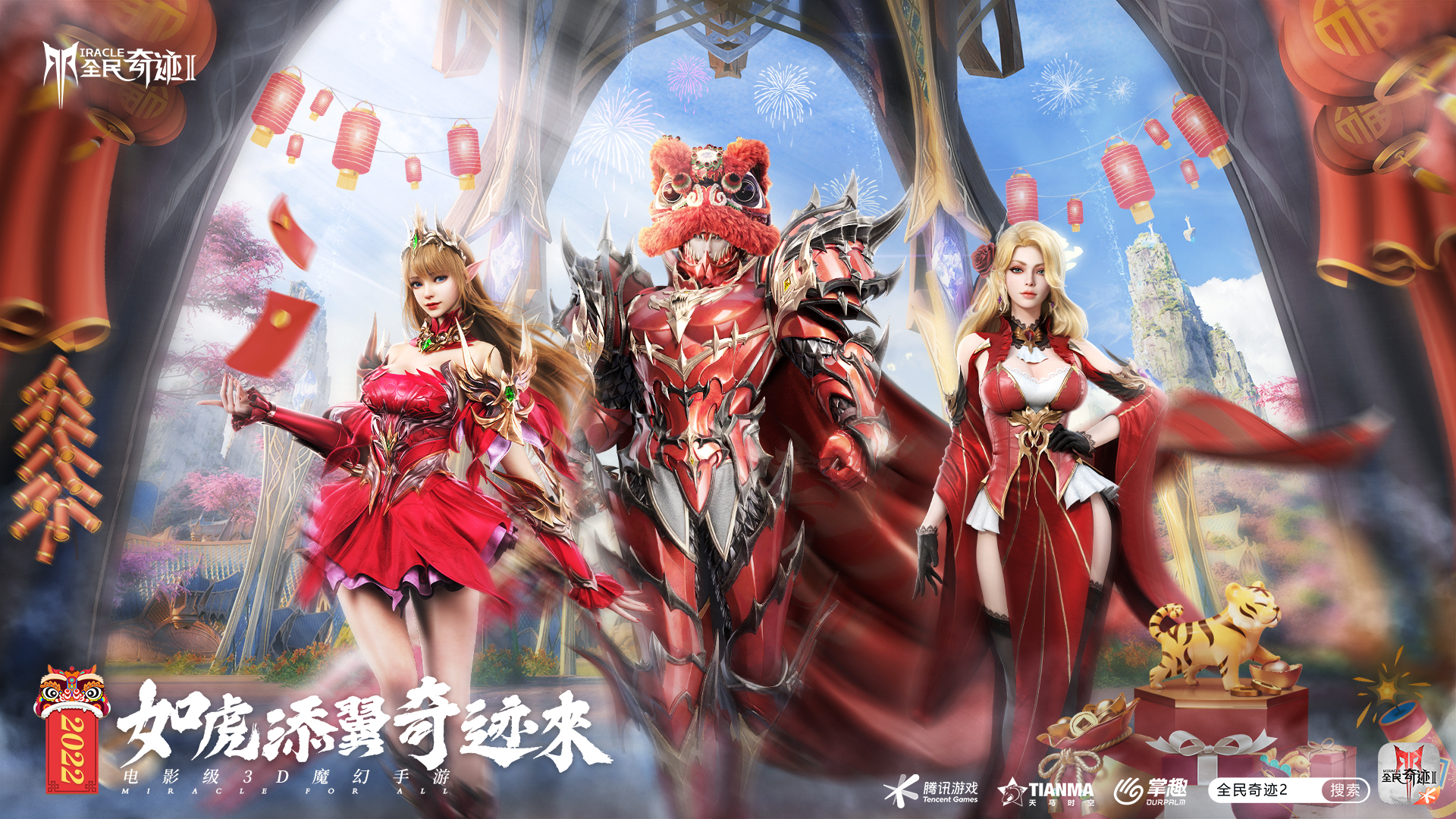 虎虎生威庆新春《全民奇迹2》嘉年华玩法多