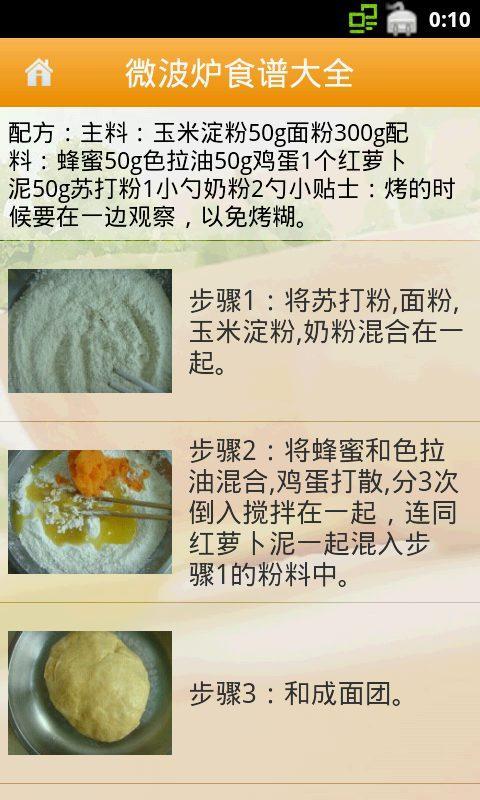 微波炉食谱大全截图5