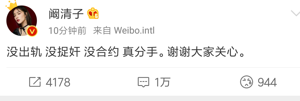 阚清子发博承认分手，纪凌尘转发称爱过，网友：滚！