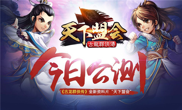 《古龙群侠传》全新资料片“天下盟会” 今日公测