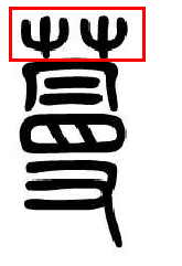 草字头的小篆字体怎么写?