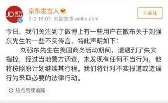 刘强东因涉嫌性侵被拘捕？京东官方回应传言：警方调查未发现不当