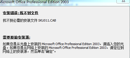 office2003成功安装后,提示找不到必须的安装文