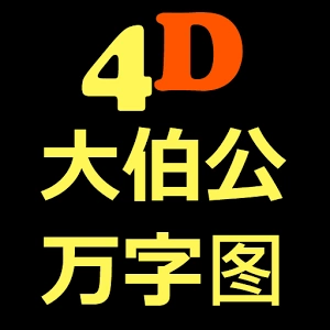 大伯公万字图