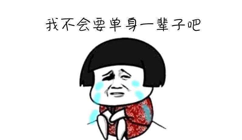 搞笑表情:好想谈恋爱,好想找表情啊,我不要亲对象包凑脸图片