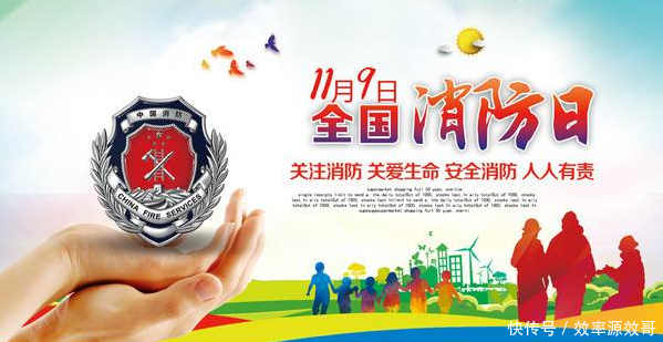 11月9日(要要救)全国消防日,消防安全牢记心!