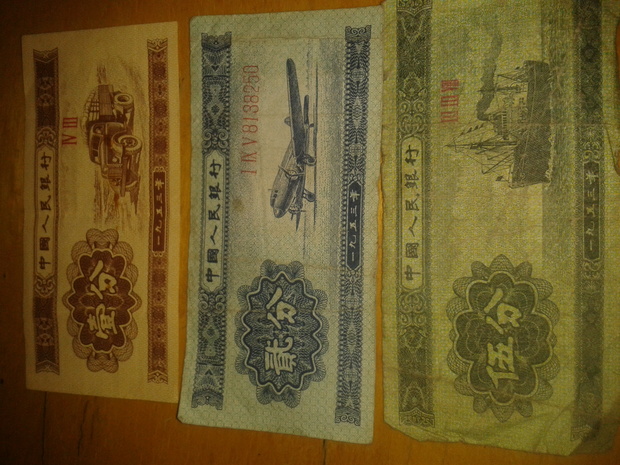 家有一些1953年几分钱的纸币,请问现价值,有收藏价值么?