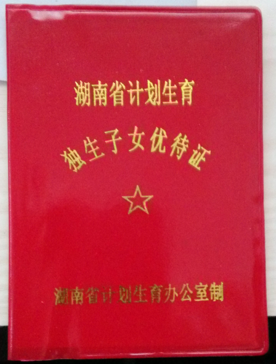 真的<em>独生子女证</em> 长得啥样啊_360问答