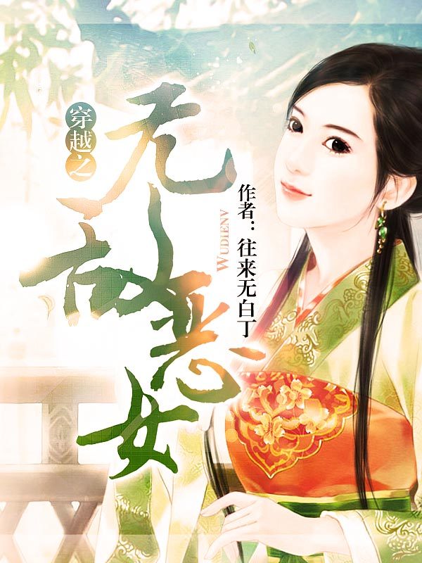 穿越之<em>无敌恶女</em>-360小说