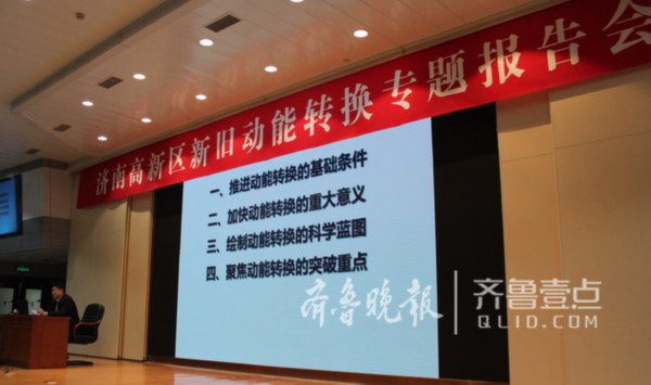 发力新动能!济南高新区举办新旧动能转换专题