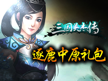 三国积分兑换礼包 10086积分兑换 积分兑换礼物 三国 礼包高清图片