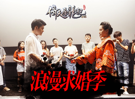 女生cos张雨绮求婚 原来是《倚天屠龙记》手游帮忙圆梦