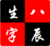 生辰八字